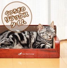 ペット用品　 猫爪とぎ　 キャットスクラッチャー　mju ガリガリラウンジスクラッチャー
