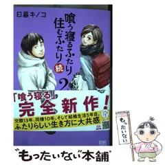 2024年最新】喰う寝るふたり住むふたりの人気アイテム - メルカリ