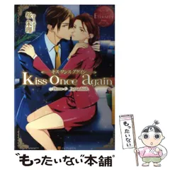 【中古】 kiss once again Akane & Masahide (エタニティブックス Rouge) / 桜朱理 / アルファポリス