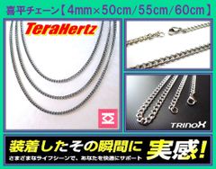 TRINOX テラヘルツ ステンレスネックレス（喜平チェーン4mm）50cm  55cm  60cm 【テラヘルツシール付】