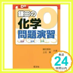 大学入試Doシリーズ 鎌田の化学問題演習 理論 無機 有機 (大学受験Doシリーズ) 鎌田真彰; 土田薫_02