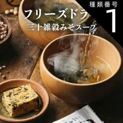 三十雑穀みそスープ フリーズドライ 4袋セット タマチャンショップの三十雑穀と老舗味噌屋から生まれた本格味噌スープをフリーズドライにしてお届け 化学調味料・着色料・保存料不使用|味噌汁 みそ汁 三十雑穀 スープ 送料無料 備蓄 保存食