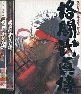 [중고] 패미통 DVD 비디오 STREET FIGHTER SAGA 격투무진정