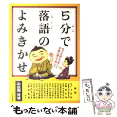 2024年最新】5分で落語のよみきかせの人気アイテム - メルカリ