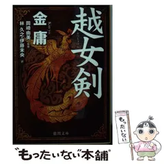 侠客行 全3巻　碧血剣 全3巻　連城訣 全2巻　越女剣　セット　金庸 Amazon.co.jp: 越女剣 (徳間文庫) : 金庸, 岡崎由美, 林久之
