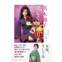 浜木綿子 楽しく波瀾万丈 (単行本)