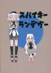 【中古】男性向一般同人誌 ≪艦隊これくしょん≫ スパイキーランデヴー / 枕楽 / ぐっすりん
