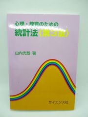 心理・教育のための統計法