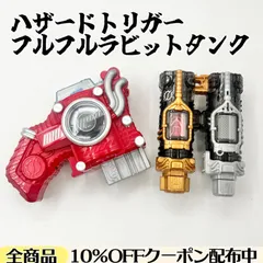 【 動作確認済み 】 DXハザードトリガー DXフルフルラビットタンクボトル 2点まとめ売り 《 発光＆音声＆連動良好⭕️ 》 【仮面ライダービルド】