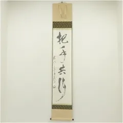 【茶道具】大徳寺別院徳禅寺 橘了庵 宗義和尚筆　一行『莫守株莫、、、』軸868 茶道具】大徳寺別院徳禅寺 橘了庵 宗義和尚筆 一行『莫守株莫