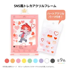 【SNS風アクリルフレーム&ハートパーツのセット】推し活グッズ／トレカフレーム／アクスタ／収納／カードケース／アクキー／アクスタ