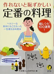 作れないと恥ずかしい 定番の料理 絵レシピ100連発! (KAWADE夢文庫)