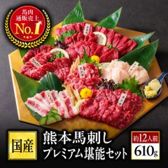 【公式】馬刺し6種大満足セット 12人前 610g／馬刺し専門店 利他フーズ