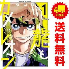 2025年最新】龍とカメレオン 漫画の人気アイテム - メルカリ