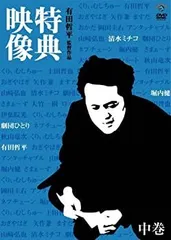新品未開封 初回封入特典付き 有田哲平監督作品『特典映像』BOX