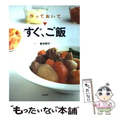 【中古】 作っておいて→すぐ、ご飯/文化出版局/新井明子 中古】 作っておいてすぐ、ご飯 / 新井明子 / 文化出版局 - メルカリ