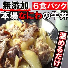 無添加なにわ牛丼（6パック）