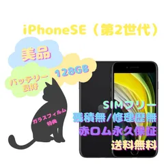 2023年最新】iPhone se 128gb simフリーの人気アイテム - メルカリ