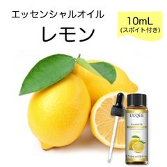 レモン Citrus limonum スポイト付 10ml EUQEE 高品質 PREMIUM GRADE 柑橘 シトラス