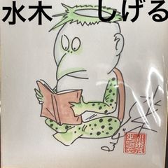水木しげる 河童の三平 カッパ 直筆サイン入り色紙 水木しげる 河童の三平 カッパ 直筆サイン入り色紙 水木しげる
