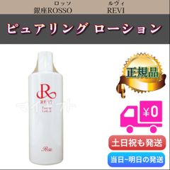 ピュアリング ローション 500ml REVI ルヴィ 角質ケアローション 業務