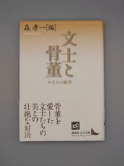 ☆文士と骨董　森孝一編　講談社文芸文庫　絶版美本・帯付き