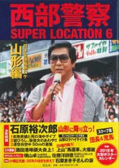 青志社 西部警察SUPER LOCATION 6 山形編 (帯付)