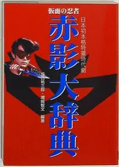 「仮面の忍者赤影」ＬＤ販促用Ｂ２サイズポスター（非売品・新品） 仮面の忍者赤影」LD販促用B2サイズポスター（非売品・新品）