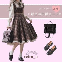 【新品】♡新生活応援セット♡　レトロガーリーお洋服　　ガーリー系　レディース　アパレル　可愛い　ワンピース　セットアップ　チェック柄　［お買い得セット］