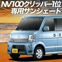 【吸盤＋1個】 NV100クリッパーリオ DR64W系 サンシェード カーテン 車中泊 グッズ フロント NV100 CLIPPER RIO 車用カーテン カーフィルム カーシェード サイド セット フロント 日除け 専用