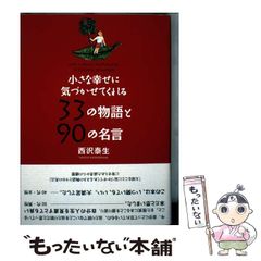 【中古】 小さな幸せに気づかせてくれる33の物語と90の名言 / 西沢 泰生 / かんき出版