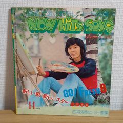超激レア】NOW HITS SONG (近代映画 1973.11月号付録歌本) - メルカリ