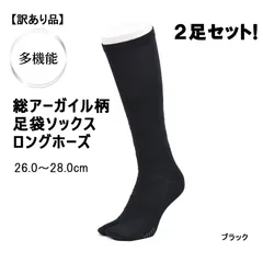 総柄アーガイル柄　足袋ソックス　ロングホーズ（ハイソックス）　ブラック　26.0～28.0cm　2足セット！日本製【訳あり】