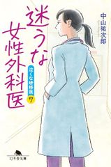 迷うな?性外科医　泣くな研修医７ (幻冬舎文庫 な 46-7)／中山祐次郎