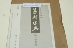 新装版 篆刻事典 青山杉雨監修 志村妙石編