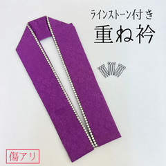 重ね衿