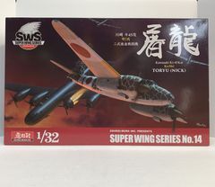 ボークス　SWS 1/32 川崎 キ45改甲 二式複座戦闘機 屠龍