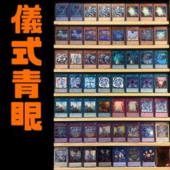 【24時間以内発送】遊戯王　儀式青眼（ブルーアイズ）本格構築済みデッキ 24時間以内発送】遊戯王 儀式青眼（ブルーアイズ）本格構築済み