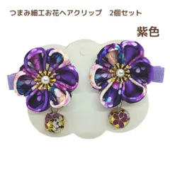 つまみ細工お花ヘアクリップ　2個セット　紫色　キッズ　子供　髪飾り　七五三　ひなまつり　初節句　お宮参り　卒園式　卒業式