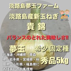 淡路島産新玉ねぎ 貴錦 秀品 固定種 極早生 夢玉 高糖度 北海道・沖縄県・青森県・岩手県・宮城県・秋田県・山形県・福島県にお住いのお客様用