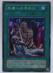 遊戯王 死者への手向け スーパーレア - メルカリ