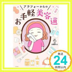 アラフォーからのお手軽美容道 水槻れん; Riku_02