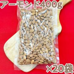 素焼きアーモンド400g×20袋【間食やお菓子作りにぴったり！】【油、食塩不使用】【業務用】【お得セット！】【送料無料】