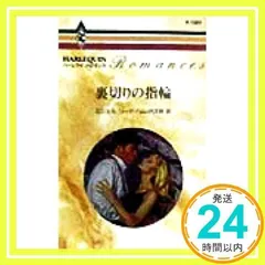 ハーレクイン・ロマンス バレンチアの誓い 初版(昭和55年発行) ハーレクイン・ロマンス バレンチアの誓い 初版(昭和55年発行)
