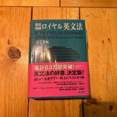 徹底例解ロイヤル英文法　改訂新版　旺文社