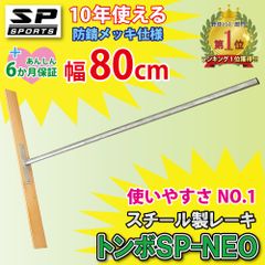 トンボ SP-NEO スチール製 レーキ 80cm 幅 ひのき バンバン 叩いてならせる バッターボックス 野球 ソフトボールのグラウンド整備 SP SPORTS 野球 サッカー 卒団記念品に