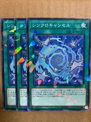 シンクロキャンセル スーパー 遊戯王 - メルカリ