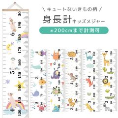 壁掛け身長計 子ども キッズメジャー いきもの柄 動物 子供部屋 身長測定約200cm ものさし 壁飾り タペストリー プレゼント GPT gu1b952