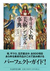 キリスト教美術シンボル事典 (ちくま学芸文庫 ス-32-1)／ジェニファー・スピーク