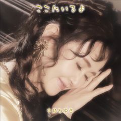 中島みゆき ここにいるよ 初回盤 CD 2枚組+DVD 初回生産限定 ベストアルバム